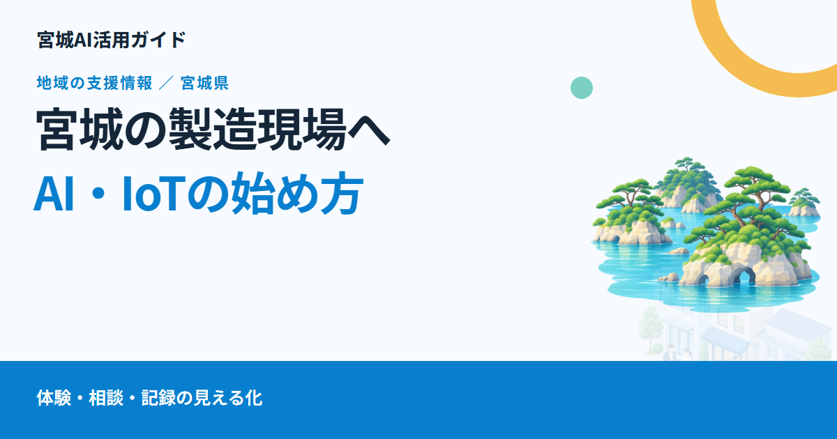 宮城の製造現場でAI・IoTを始めるには|身の丈DXラボと、最初に見える化したい記録